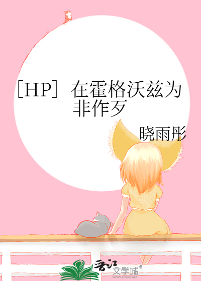 ［HP］在霍格沃兹为非作歹