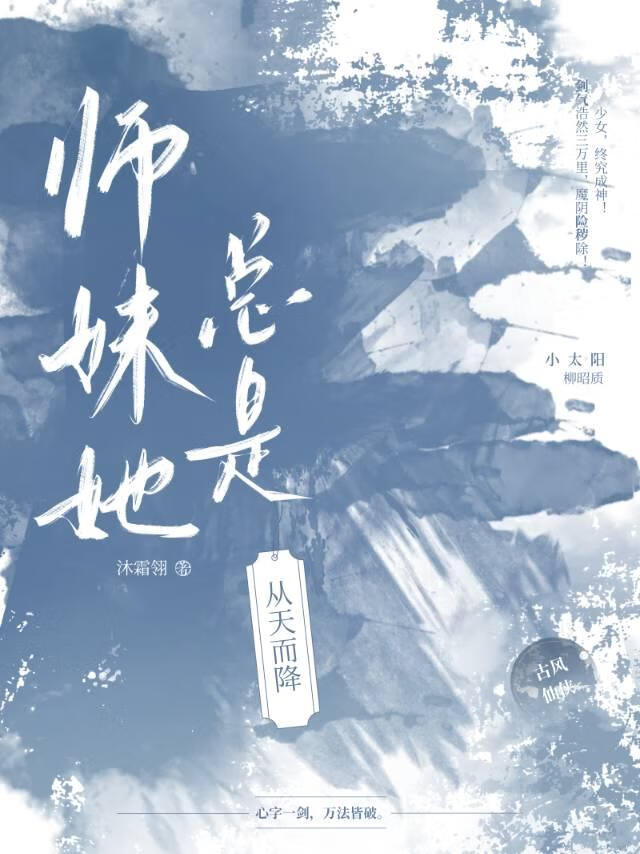 师妹她总是从天而降
