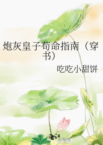 炮灰皇子苟命指南（穿书）