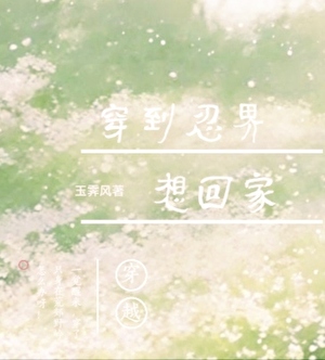 穿到忍界想回家