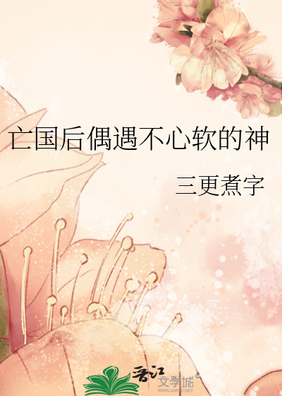 亡国后偶遇不心软的神