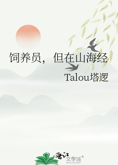 饲养员，但在山海经