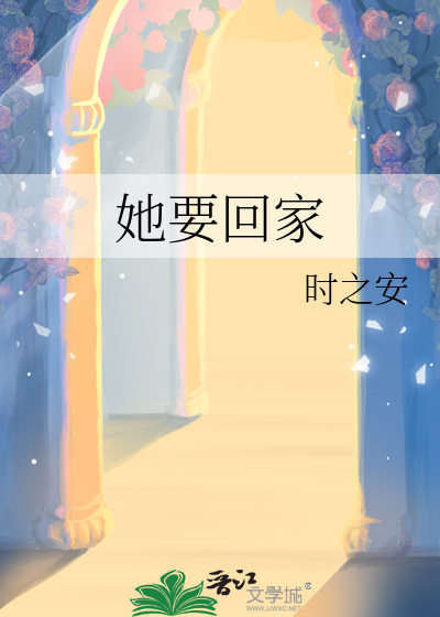 她要回家