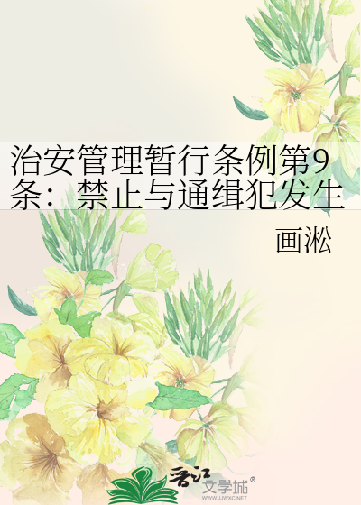 治安管理暂行条例第9条：禁止与通缉犯发生情感纠葛