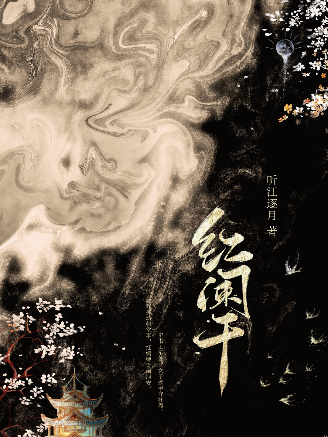 花魁娘子她红袖覆山河