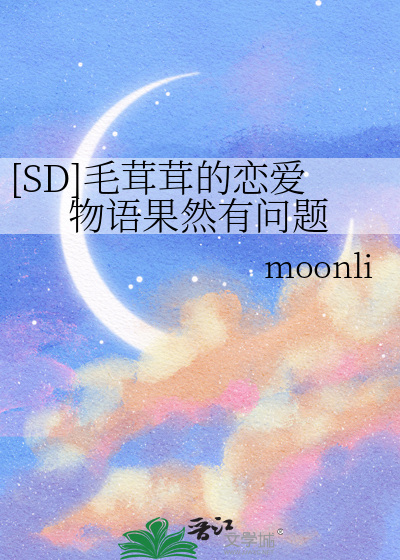 [SD]毛茸茸的恋爱物语果然有问题