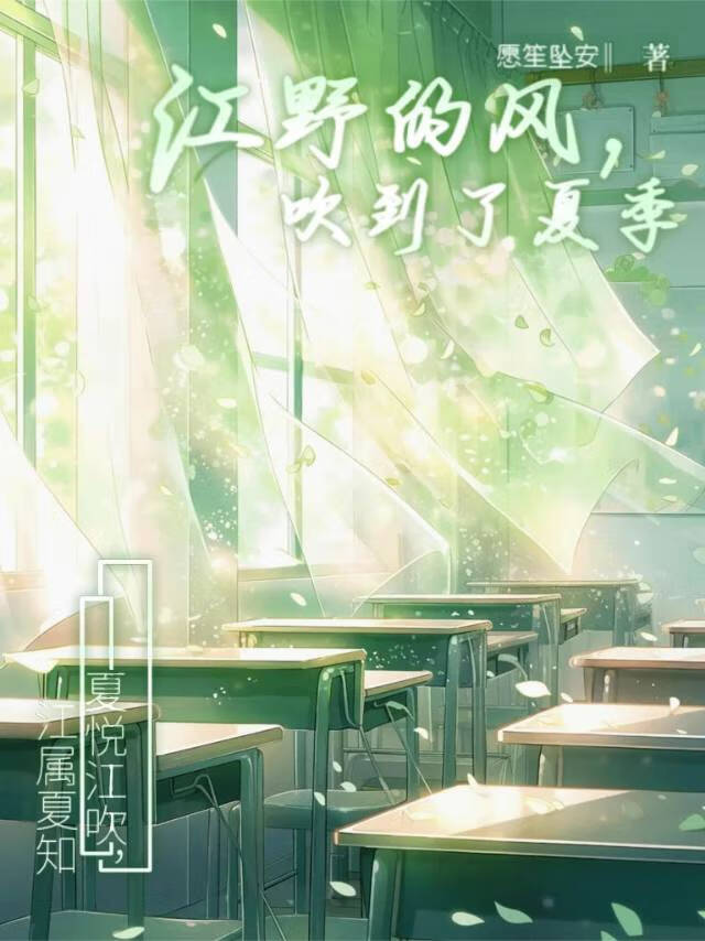 江野的风，吹到了夏季