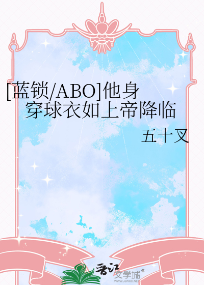 [蓝锁/ABO]他身穿球衣如上帝降临