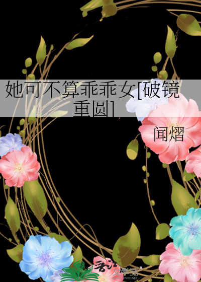 她可不算乖乖女[破镜重圆]