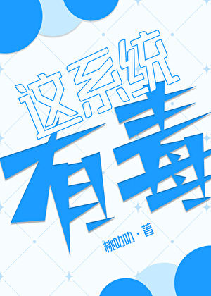 这系统有毒