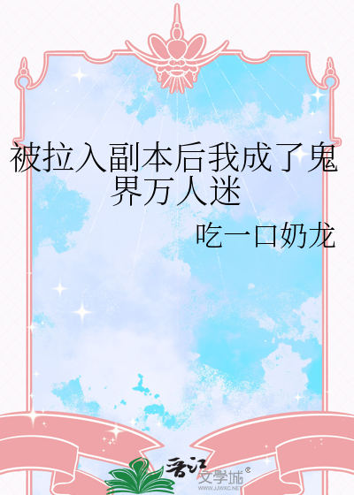 被拉入副本后我成了鬼界万人迷