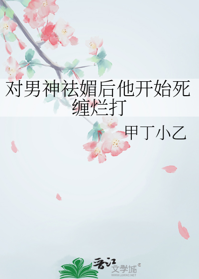 对男神祛媚后他开始死缠烂打