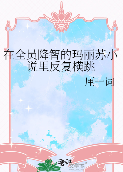 在全员降智的玛丽苏小说里反复横跳