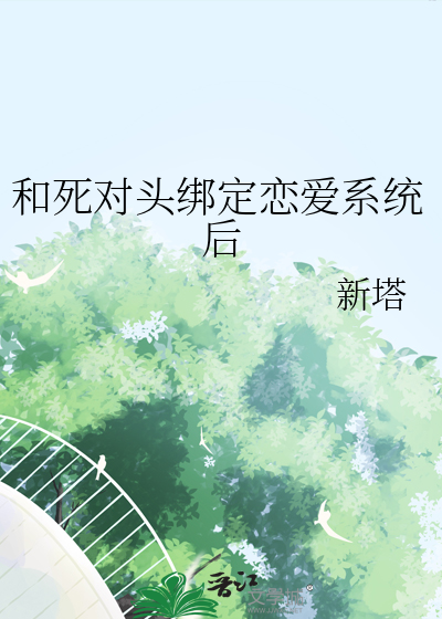 和死对头绑定恋爱系统后
