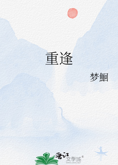 重逢