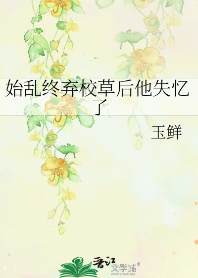 始乱终弃校草后他失忆了