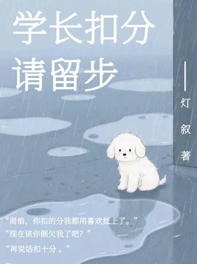 学长扣分请留情