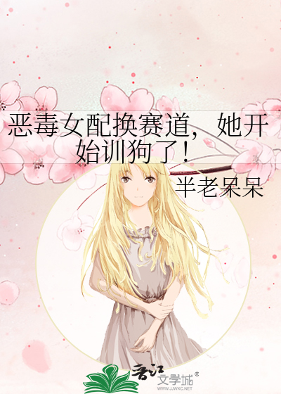恶毒女配换赛道，她开始训狗了！