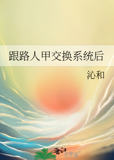 跟路人甲交换系统后