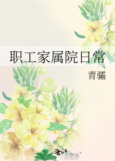 职工家属院日常