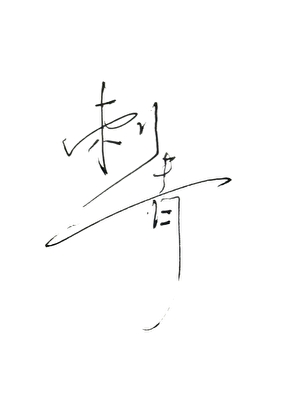 [热血高校]刺青