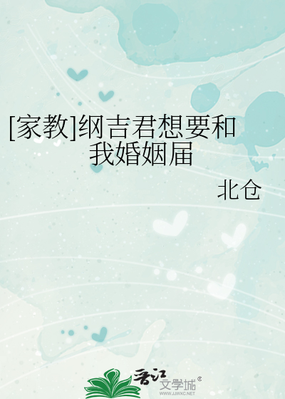 [家教]纲吉君想要和我婚姻届