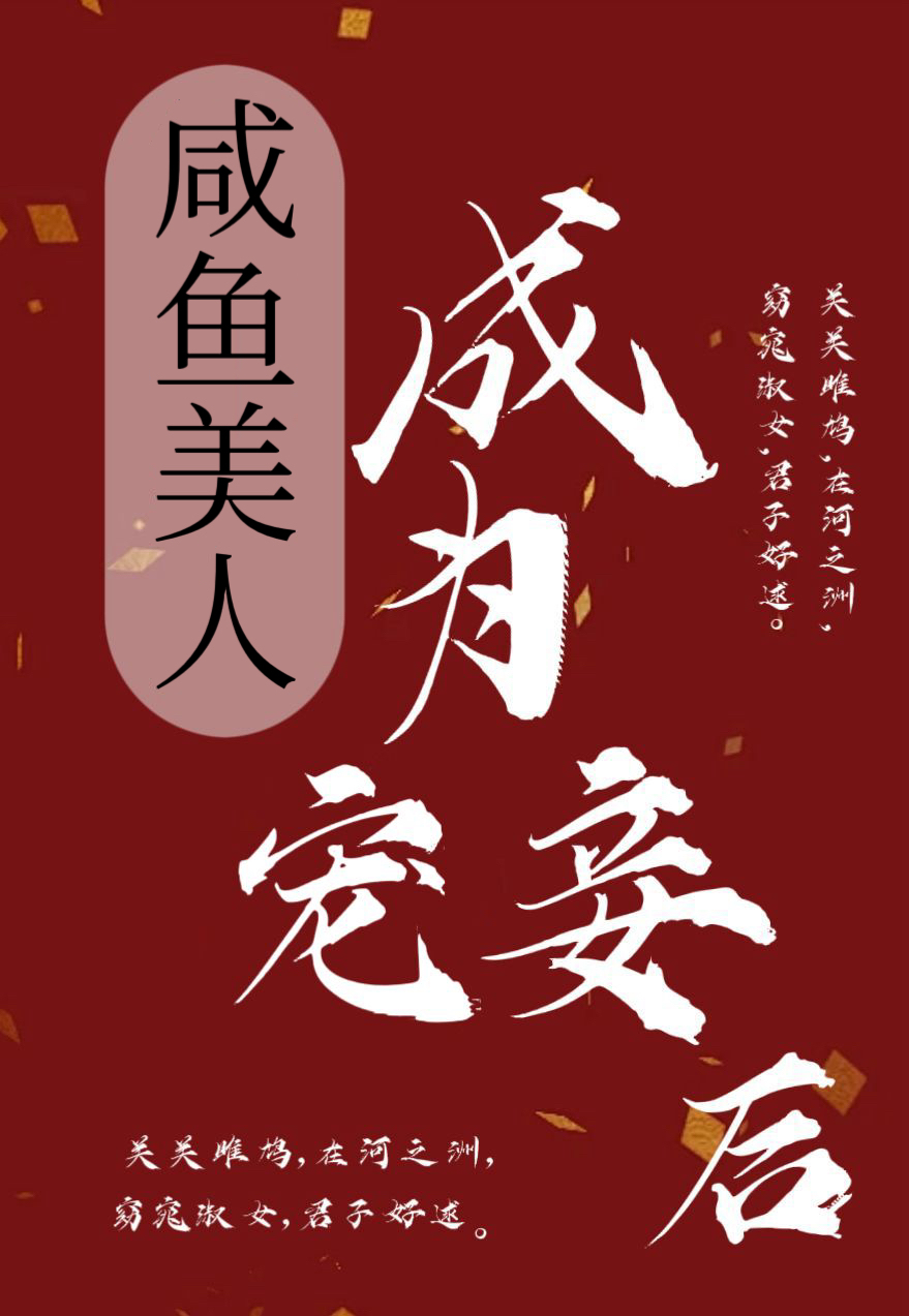 咸鱼美人成为宠妾后