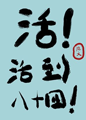活！活到八十四！