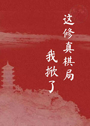 这修真棋局我掀了