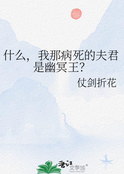 什么，我那病死的夫君是幽冥王？