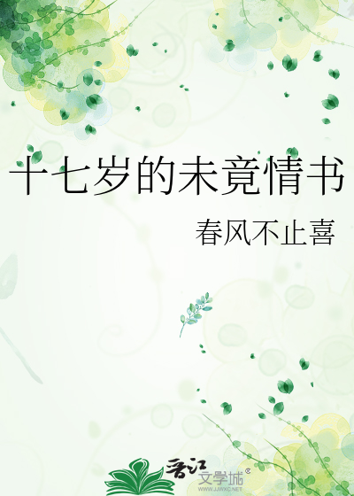 十七岁的未竟情书