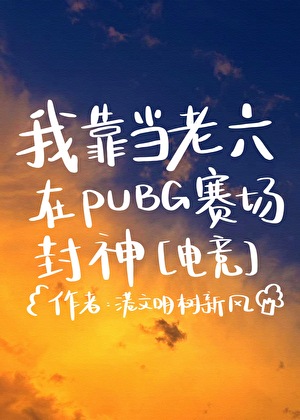 我靠当老六在PUBG赛场封神[电竞]