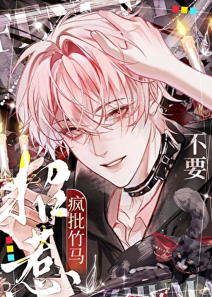 万人迷被疯批竹马强占了