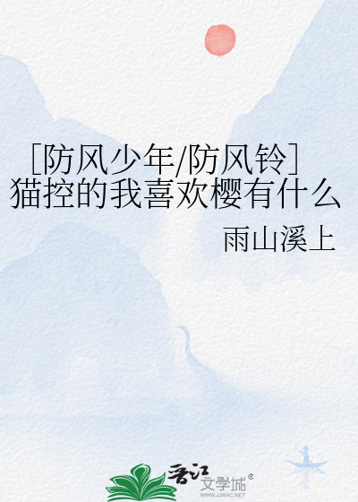 ［防风少年/防风铃］猫控的我喜欢樱有什么错