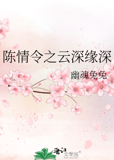 陈情令之云深缘深