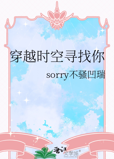 穿越时空寻找你