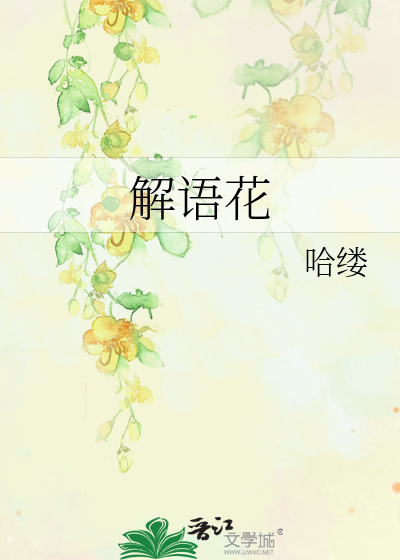 解语花