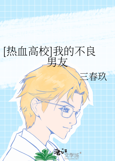[热血高校]我的不良男友