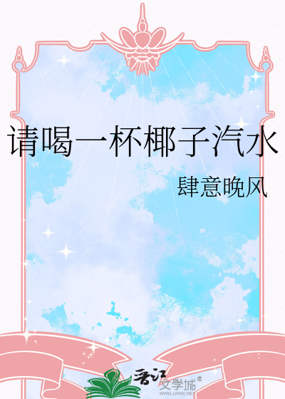 请喝一杯椰子汽水