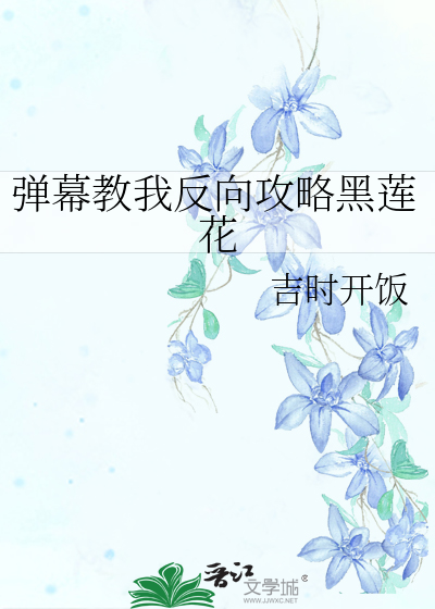 弹幕教我反向攻略黑莲花