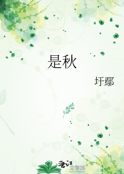 是秋
