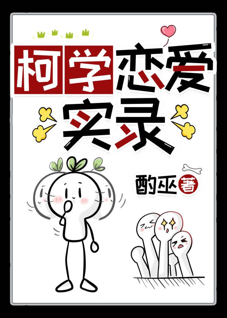 柯学海王恋爱实录