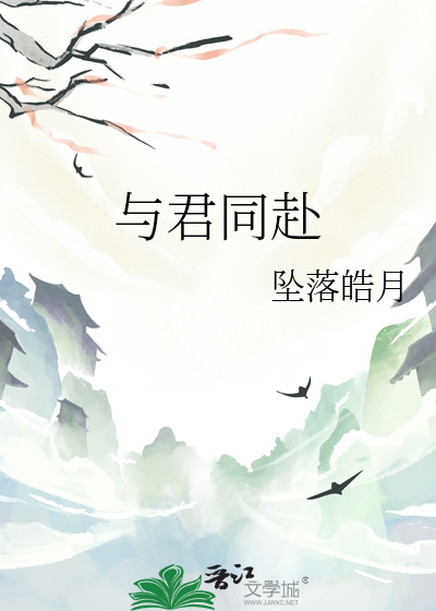 与君同赴
