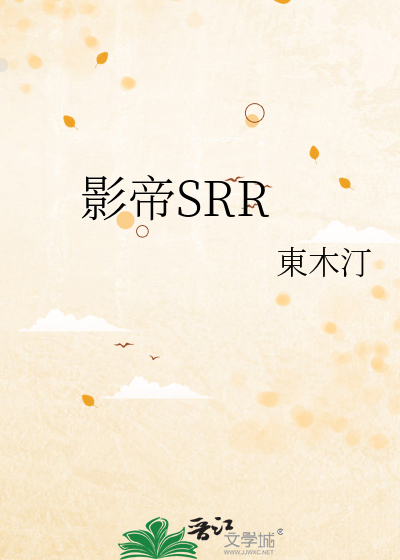 影帝SRR