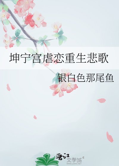 坤宁宫虐恋重生悲歌