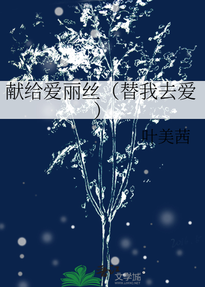 献给爱丽丝（替我去爱）