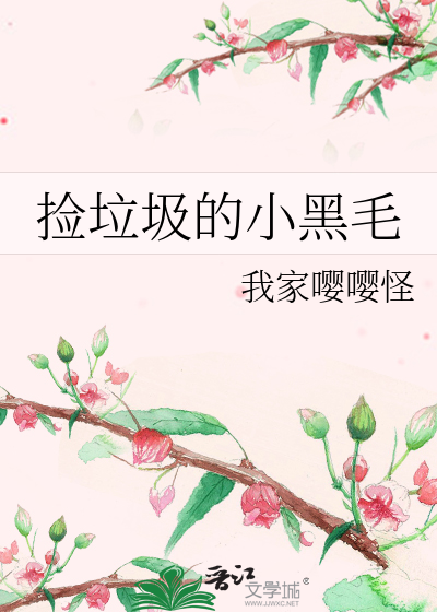 捡垃圾的小黑毛