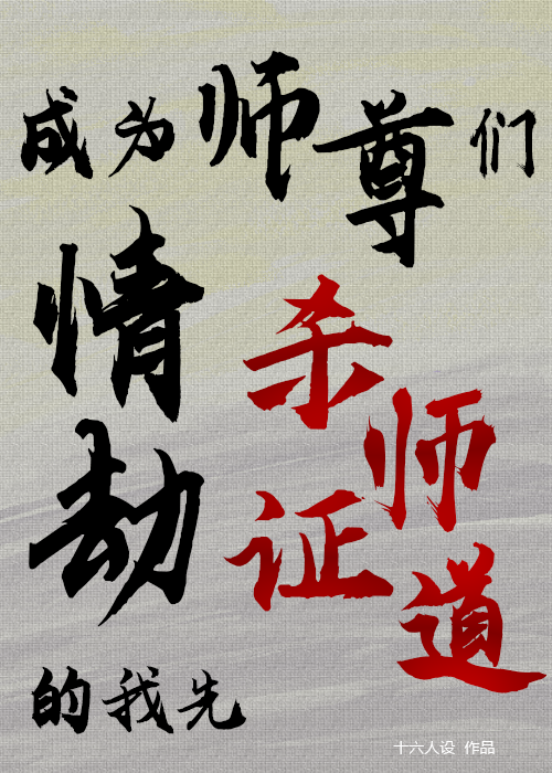 成为师尊们情劫的我先□师证道