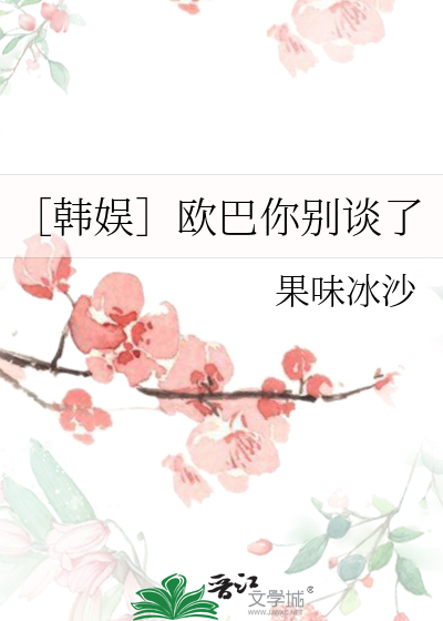 ［韩娱］欧巴你别谈了