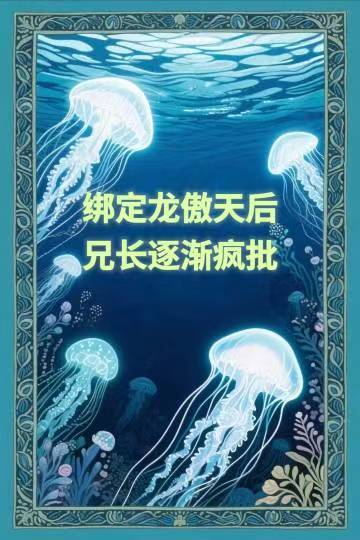 绑定龙傲天后兄长逐渐疯批